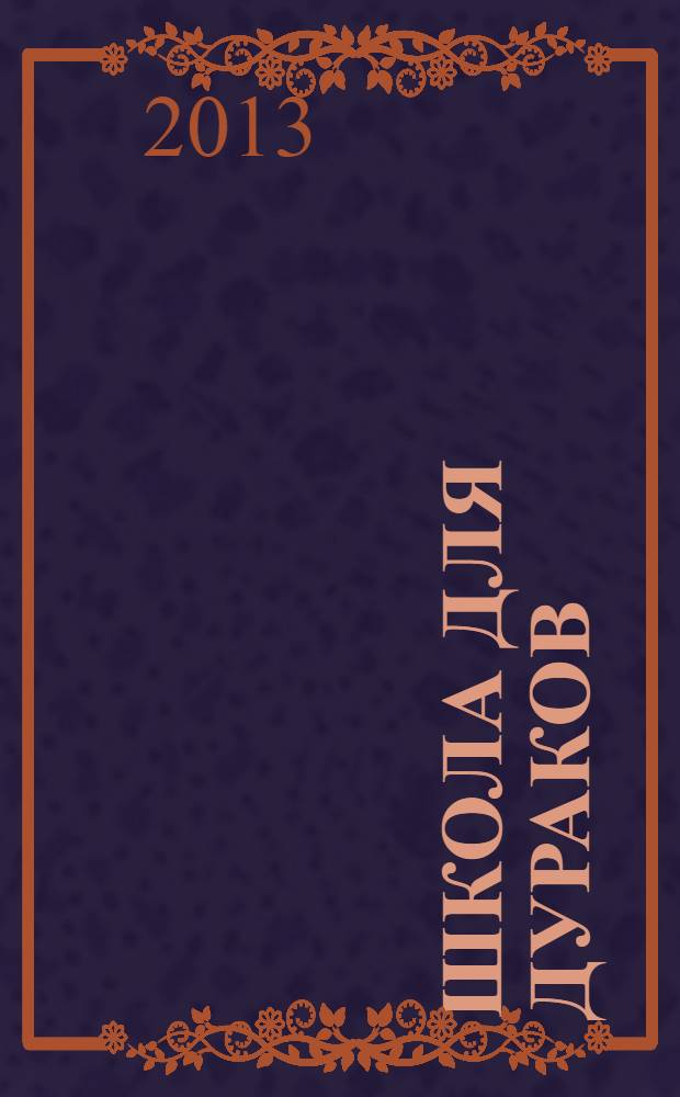 Школа для дураков : роман