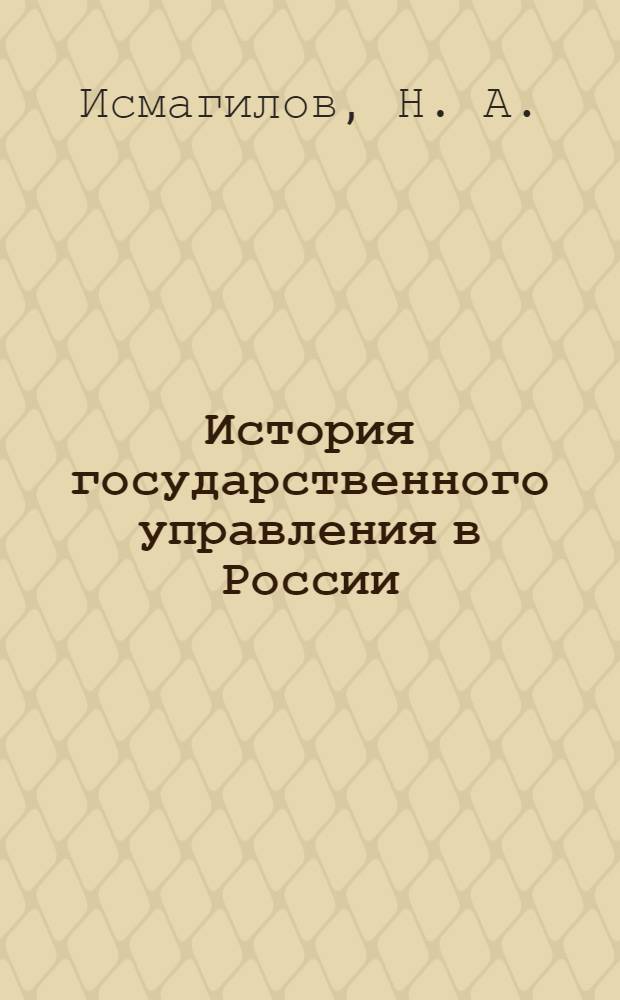 История государственного управления в России: Древняя Русь - Правление Петра I : учебное пособие