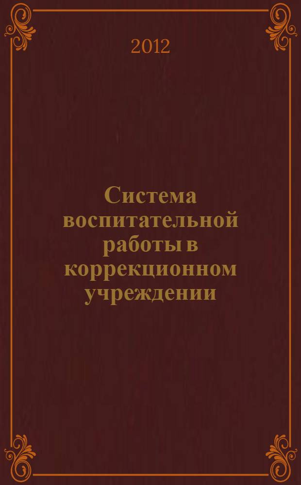 Система воспитательной работы в коррекционном учреждении : планирование, развивающее программы, методическое обеспечение : для образовательных учреждений VII-VIII видов