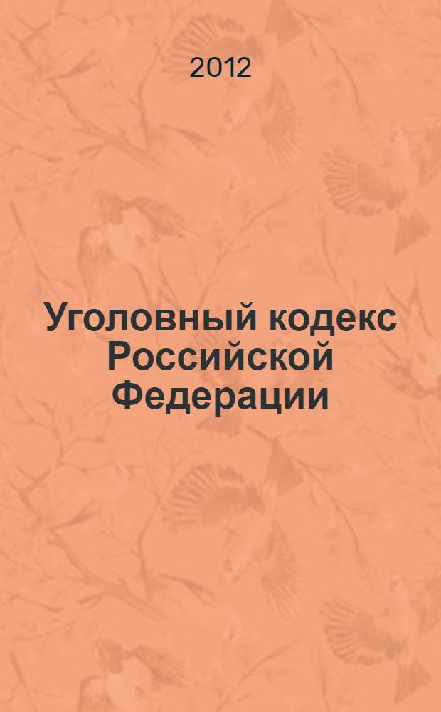 Уголовный кодекс Российской Федерации : официальный текст : текст Кодекса приводится на 1 октября 2012 г. : принят Государственной Думой 24 мая 1996 года : одобрен Советом Федерации 5 июня 1996 года : подписан Президентом РФ 13 июня 1996 года N° 63-ФЗ : (в ред. Федеральных законов от 27.05.1998 N° 77-ФЗ ... от 28.07.2012 N° 128-ФЗ : с изм., внесенными постановлениями Конституционного Суда РФ от 27.05.2008 N° 8-П, от 13.07.2010 N° 15-П)