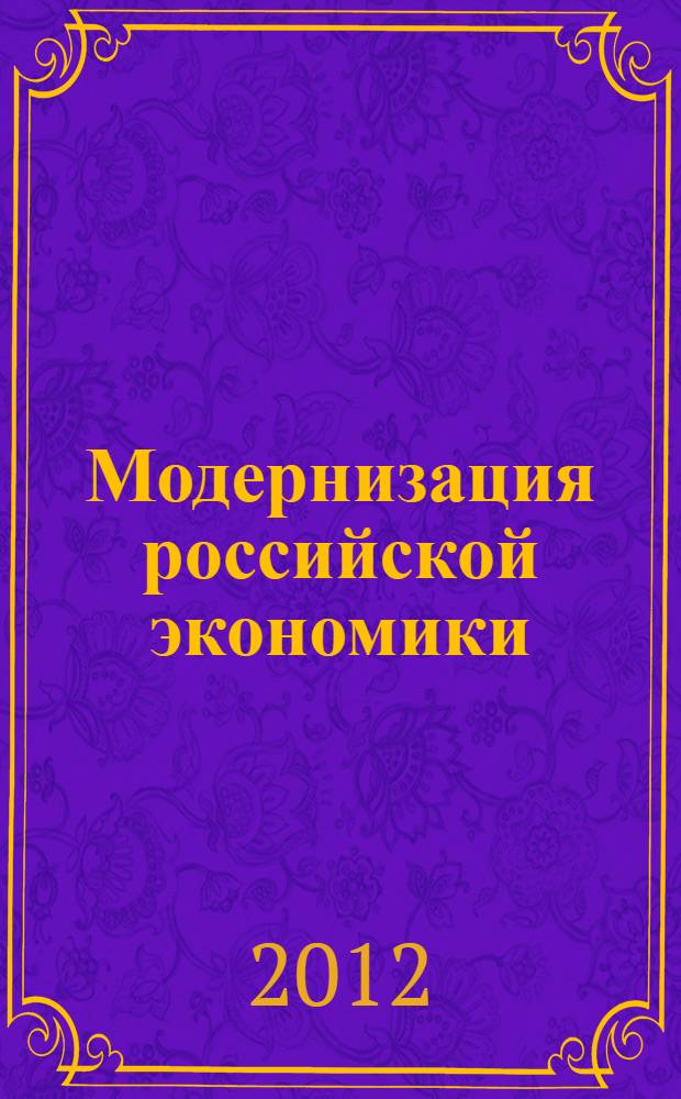 Модернизация российской экономики: проблемы и перспективы : материалы третьей межвузовской научно-практической конференции
