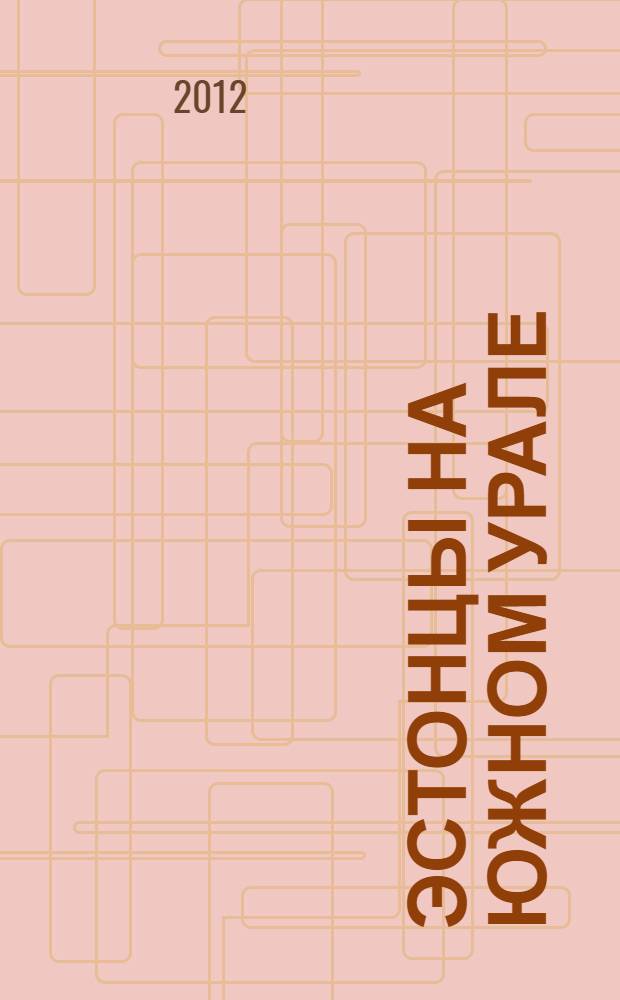 Эстонцы на Южном Урале: историко-этнографические очерки