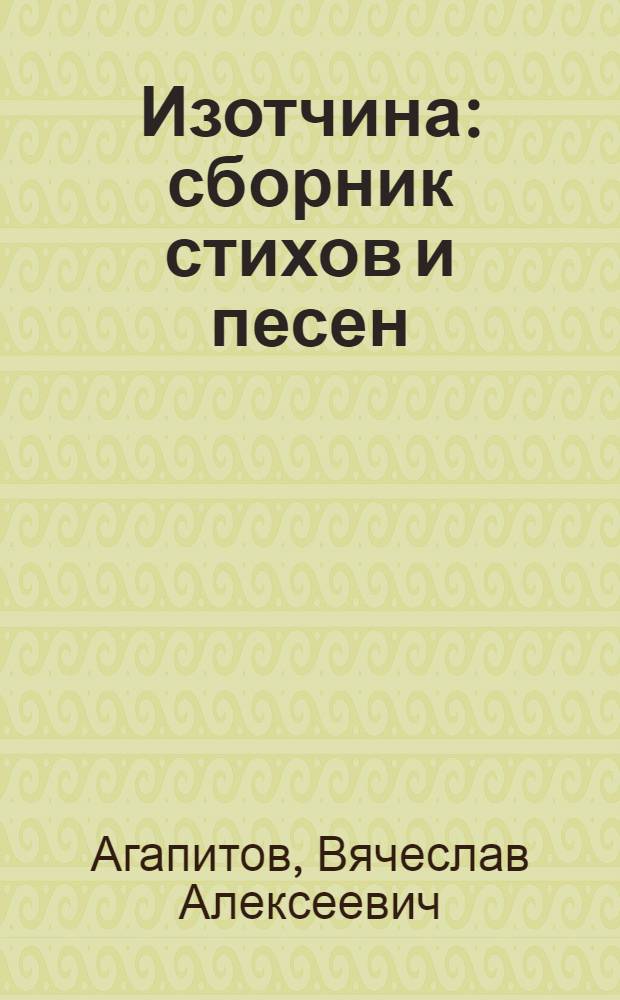 Изотчина : сборник стихов и песен