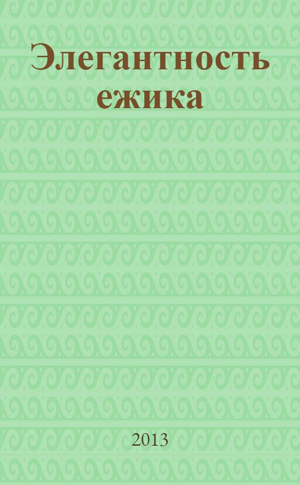 Элегантность ежика : роман