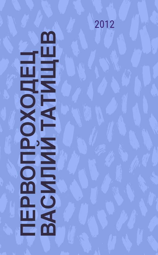 Первопроходец Василий Татищев