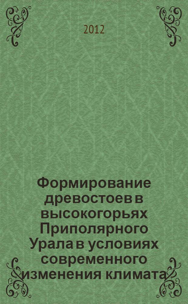 Формирование древостоев в высокогорьях Приполярного Урала в условиях современного изменения климата : монография