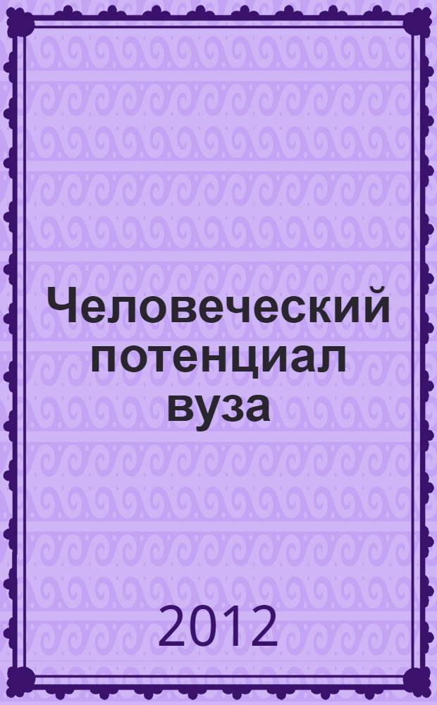 Человеческий потенциал вуза: потребности и возможности развития : монография