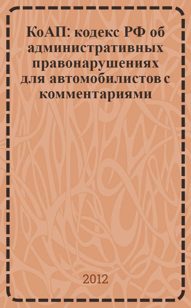 КоАП : кодекс РФ об административных правонарушениях для автомобилистов с комментариями