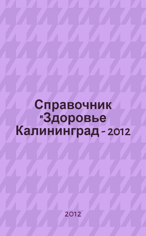 Справочник "Здоровье Калининград - 2012(2)"(Вып.5)