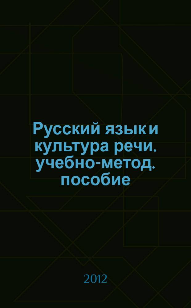 Русский язык и культура речи. учебно-метод. пособие
