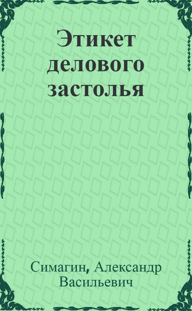 Этикет делового застолья