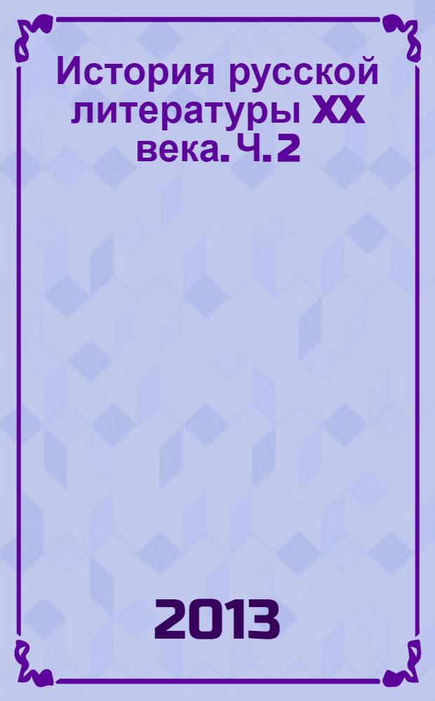 История русской литературы XX века. Ч. 2