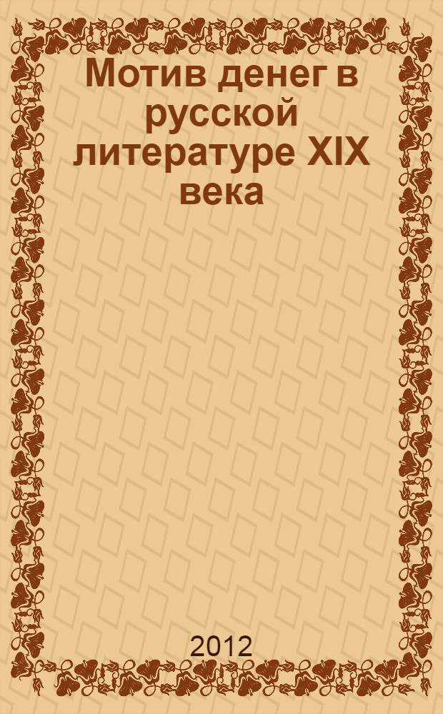 Мотив денег в русской литературе XIX века : учебное пособие для студентов, аспирантов, преподавателей-филологов