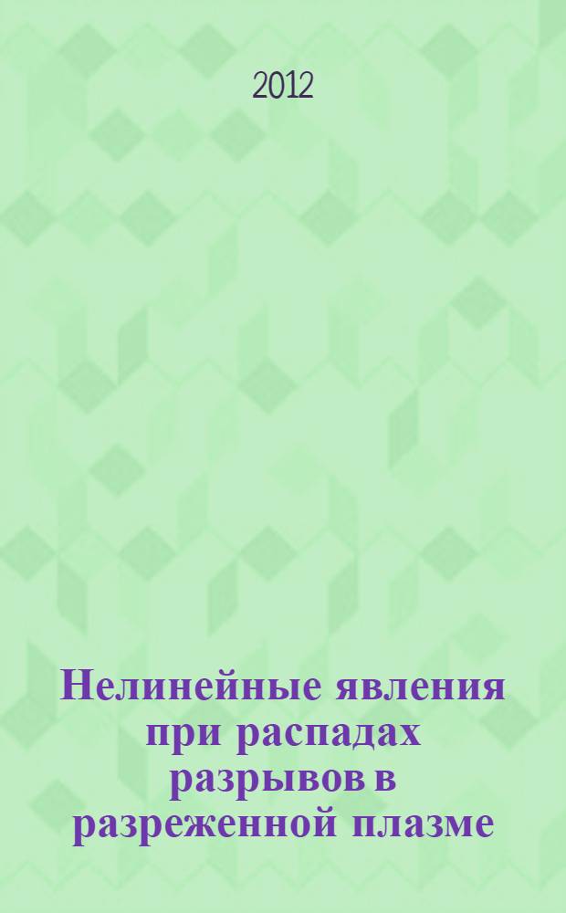 Нелинейные явления при распадах разрывов в разреженной плазме