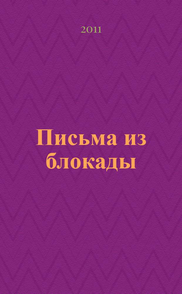Письма из блокады : очерки по письмам блокадников, рукописные тексты, документы, фотографии, стихотворения из архива МАБ