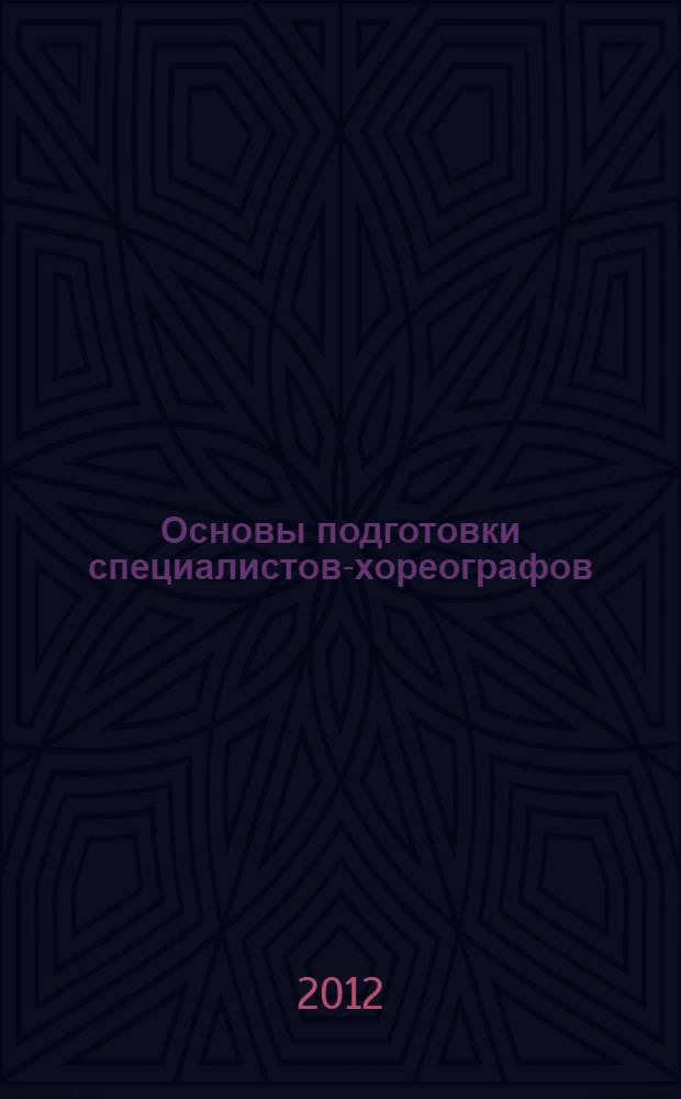 Основы подготовки специалистов-хореографов : хореографическая педагогика : учебное пособие для студентов вузов, обучающихся по специальности 071301 "Народное художественное творчество". Дисциплины: СД.Ф.04.03 "Танец и методика его преподавания", СД.Ф.04.08 "Образцы танцевального репертуара", СД.Ф.04.09 "Организационно-творческая работа с хореографическим коллективом"