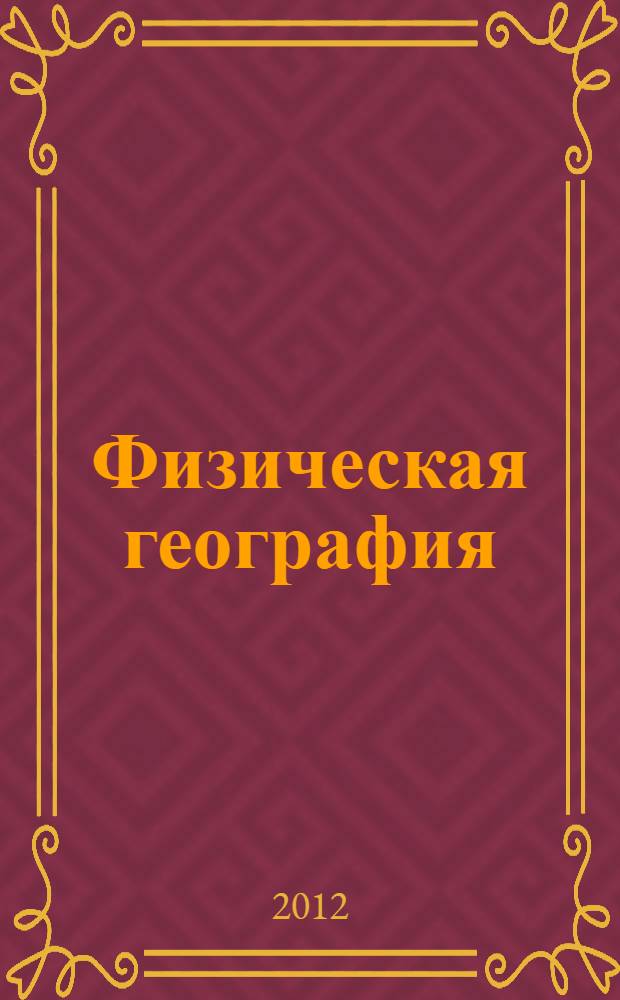 Физическая география : учебное пособие для подготовки к поступлению в вуз