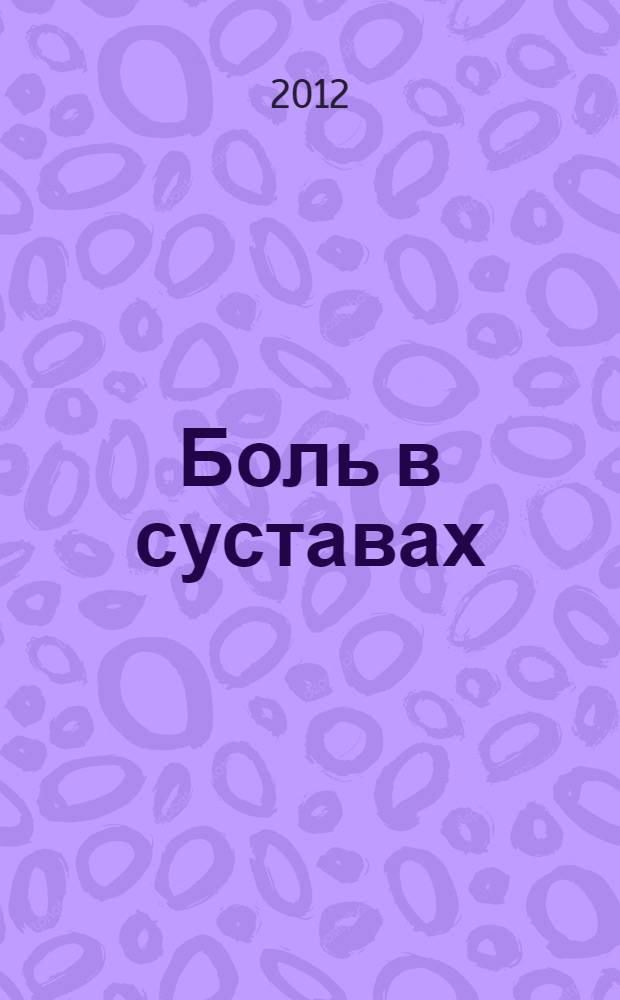 Боль в суставах : 6 способов справиться с ней без таблеток