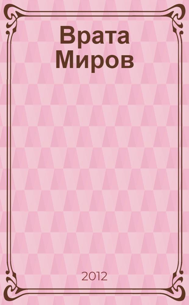 Врата Миров : фантастический роман