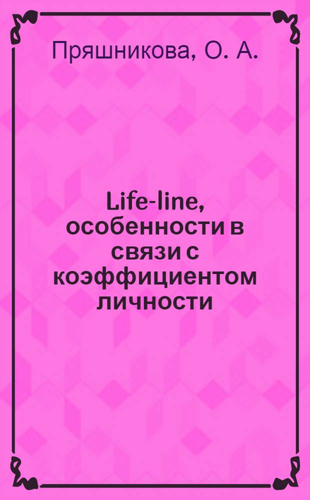Life-line, особенности в связи с коэффициентом личности
