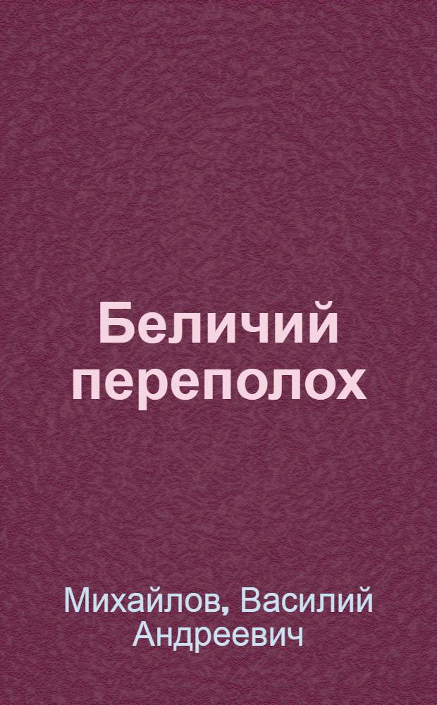 Беличий переполох : рассказы для детей : для всех школьных возрастов