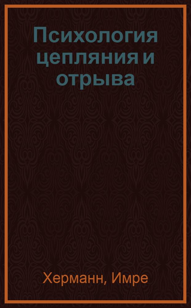 Психология цепляния и отрыва : избранные статьи