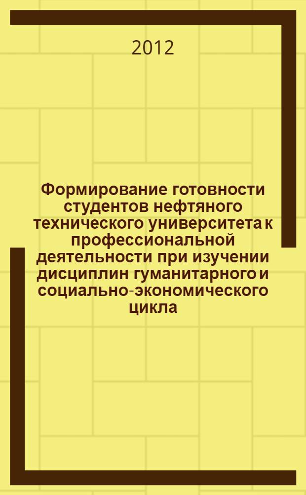 Формирование готовности студентов нефтяного технического университета к профессиональной деятельности при изучении дисциплин гуманитарного и социально-экономического цикла