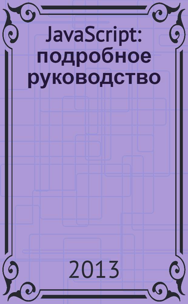 JavaScript : подробное руководство : создание активных веб-страниц