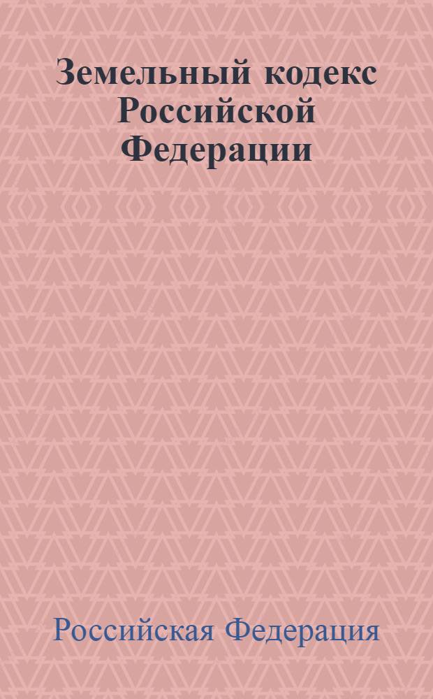 Земельный кодекс Российской Федерации : текст с изменениями и дополнениями на 25 октября 2012 года : от 25 октября 2001 года N&deg; 136-ФЗ : принят государственной Думой 28 сентября 2001 года : одобрен Советом Федерации 10 октября 2001 года : Федеральный закон от 28 июля 2012 г. N&deg; 133-ФЗ ... Федеральный закон от 30 июня 2003 г. N&deg; 86-ФЗ