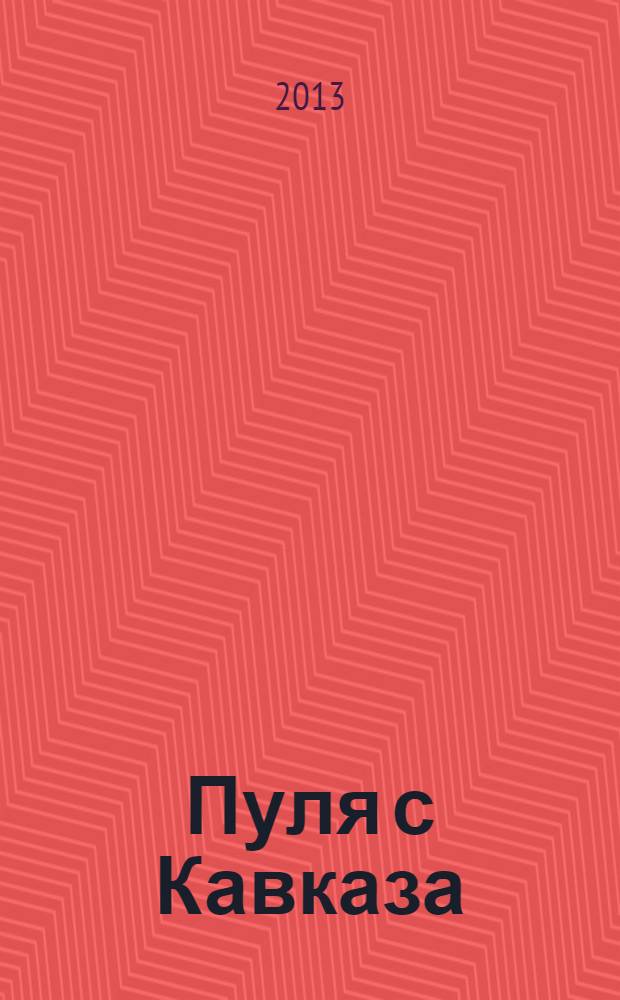 Пуля с Кавказа : роман
