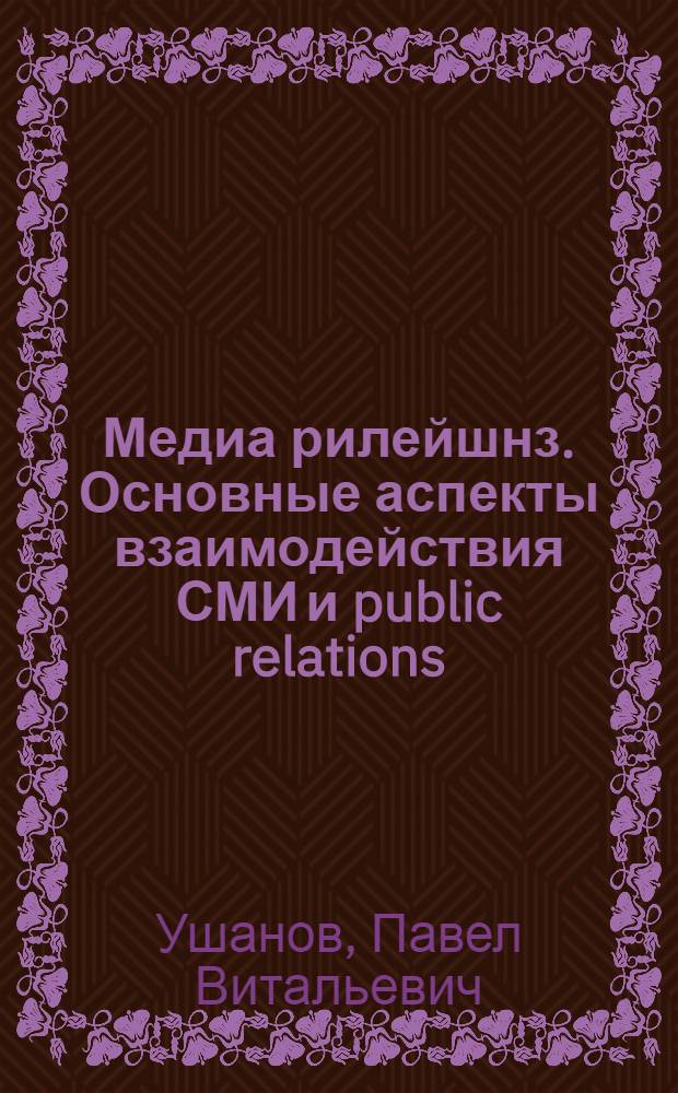 Медиа рилейшнз. Основные аспекты взаимодействия СМИ и public relations : учебное пособие по специальности "Связи с общественностью"