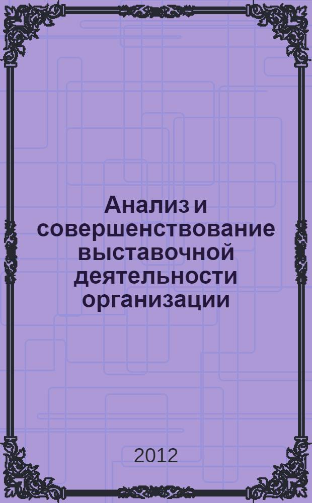 Анализ и совершенствование выставочной деятельности организации