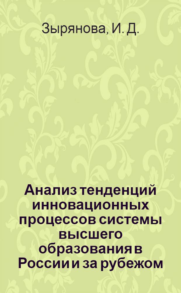Анализ тенденций инновационных процессов системы высшего образования в России и за рубежом