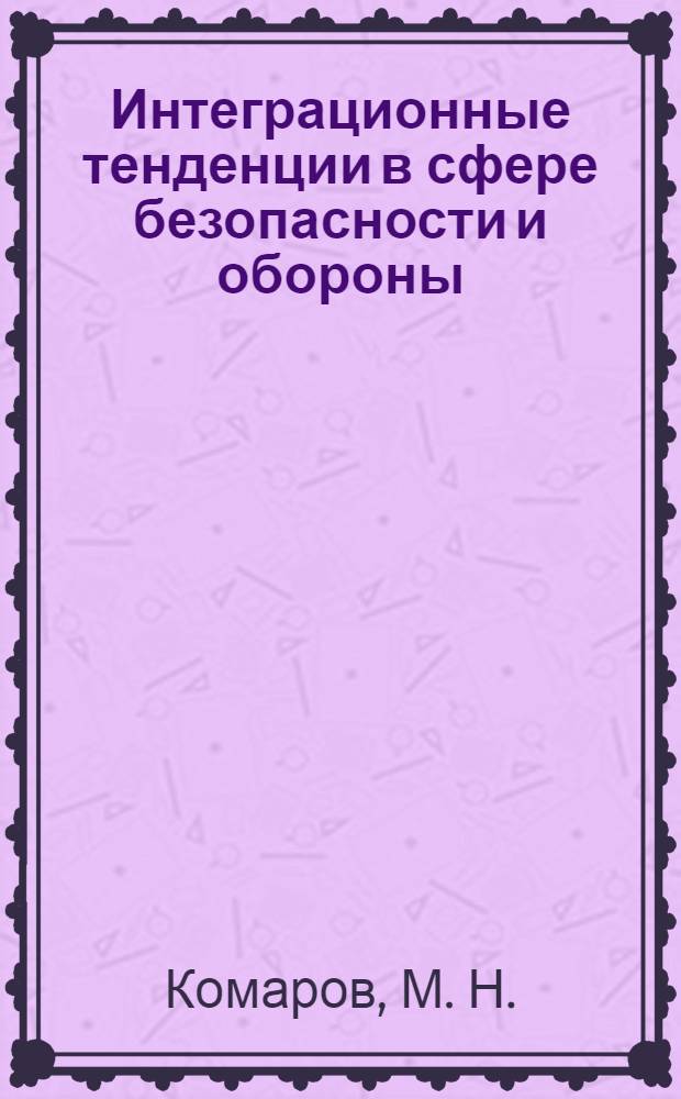 Интеграционные тенденции в сфере безопасности и обороны