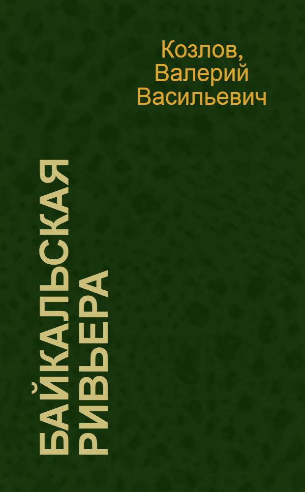Байкальская Ривьера: инновационные основы планирования, проектирования, управления