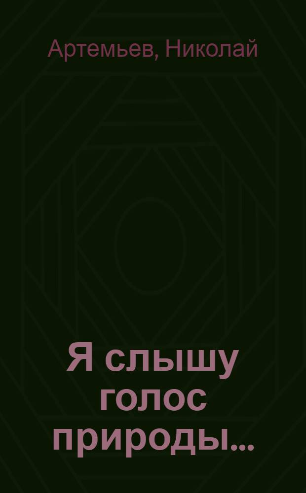 Я слышу голос природы... : стихи
