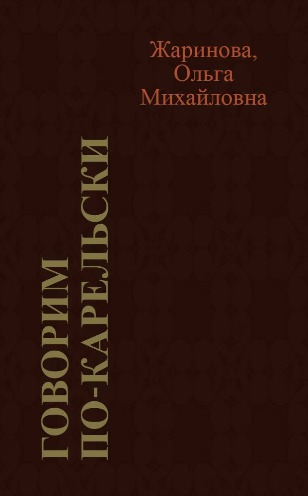Говорим по-карельски = Pagizemmo karjalakse : карельский язык для начинающих : (ливвиковское наречие)