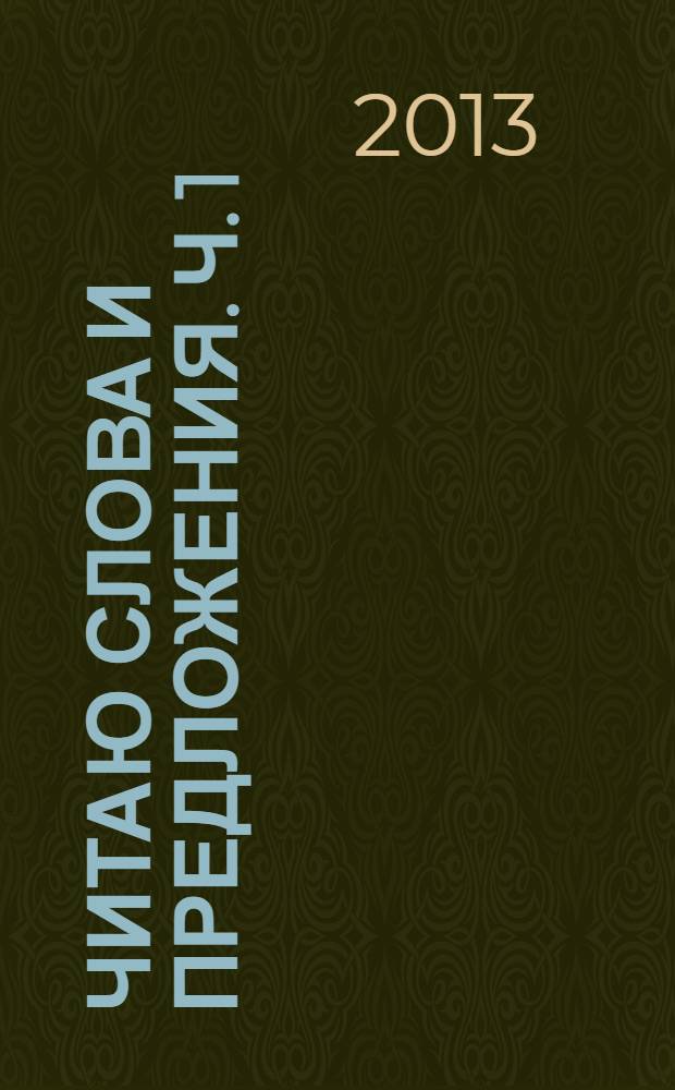 Читаю слова и предложения. Ч. 1