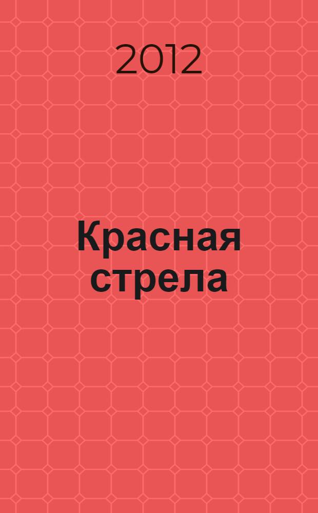 Красная стрела : рассказы, эссе : сборник