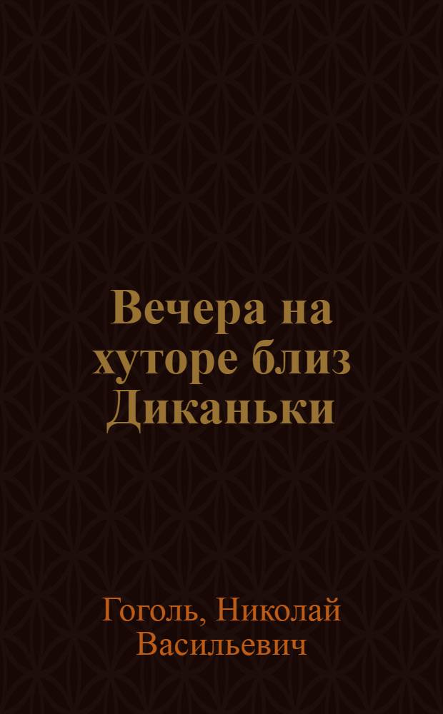 Вечера на хуторе близ Диканьки : повести