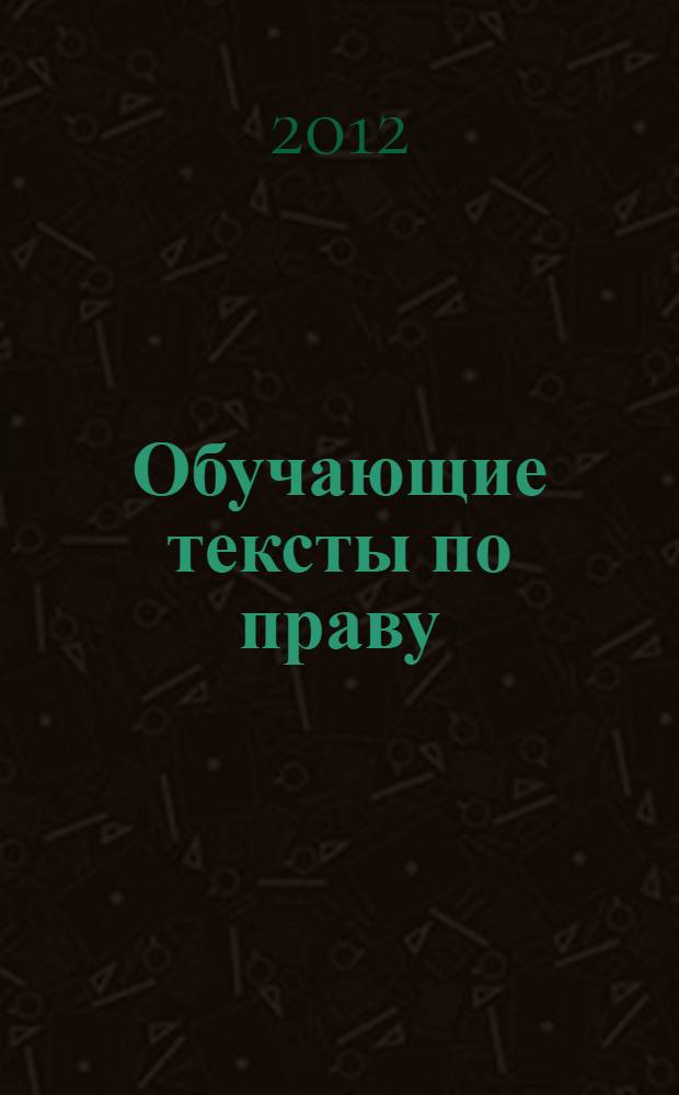Обучающие тексты по праву: закон и общество = Educational texts on law: law and society : учебное пособие по английскому языку для юридических специальностей вузов