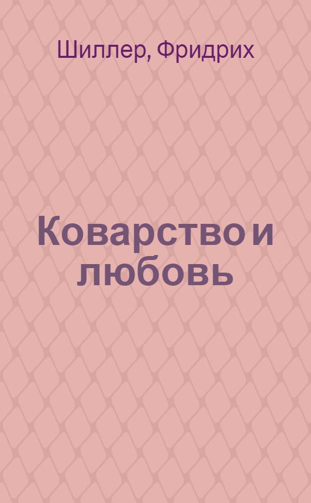 Коварство и любовь : пьеса : для старшего школьного возраста