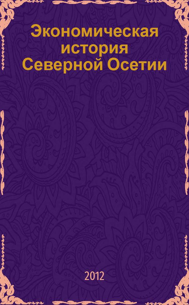 Экономическая история Северной Осетии