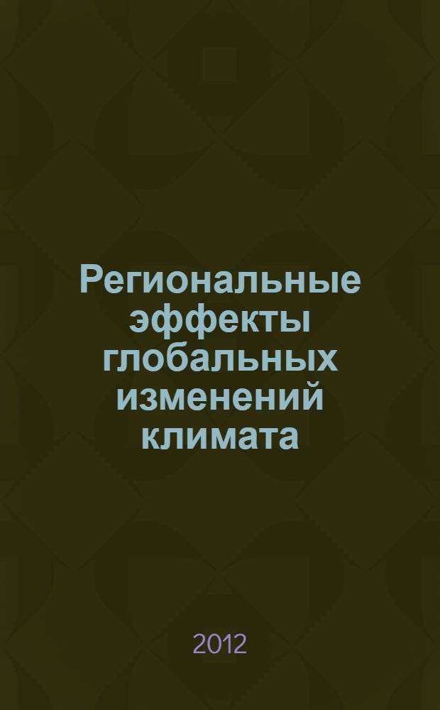 Региональные эффекты глобальных изменений климата (причины, последствия, прогнозы) : материалы международной научной конференции (г. Воронеж, 26-27 июня 2012 г.)