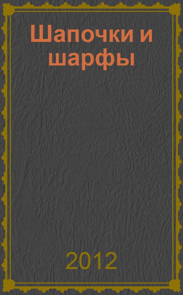 Шапочки и шарфы : модные идеи : перевод с немецкого
