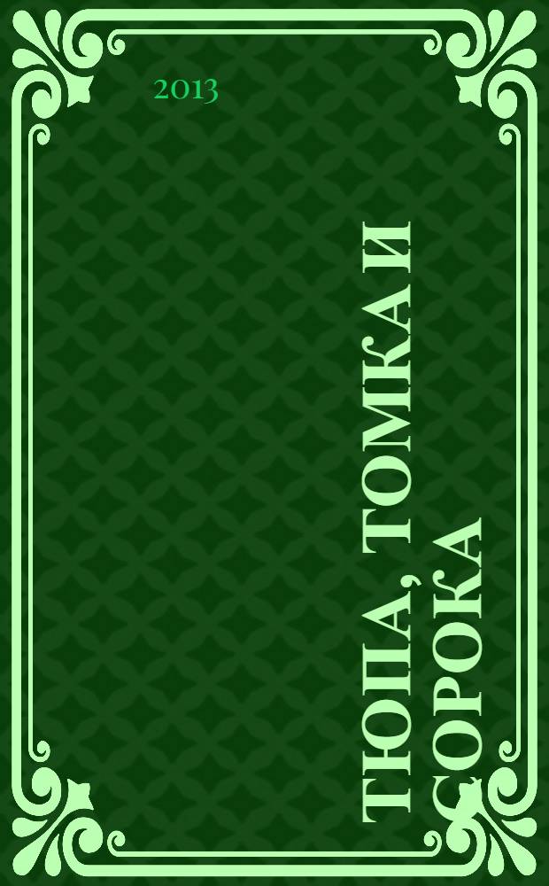Тюпа, Томка и сорока : рассказы : для младшего возраста