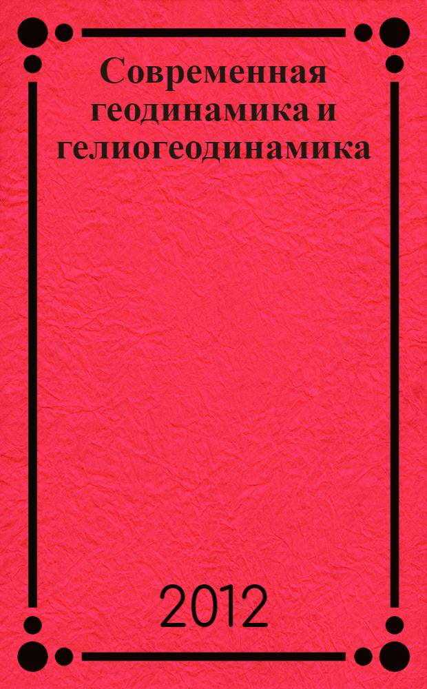 Современная геодинамика и гелиогеодинамика : учебное пособие