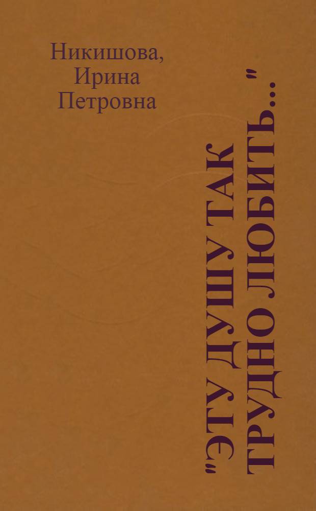 "Эту душу так трудно любить..." : сборник лирических стихотворений