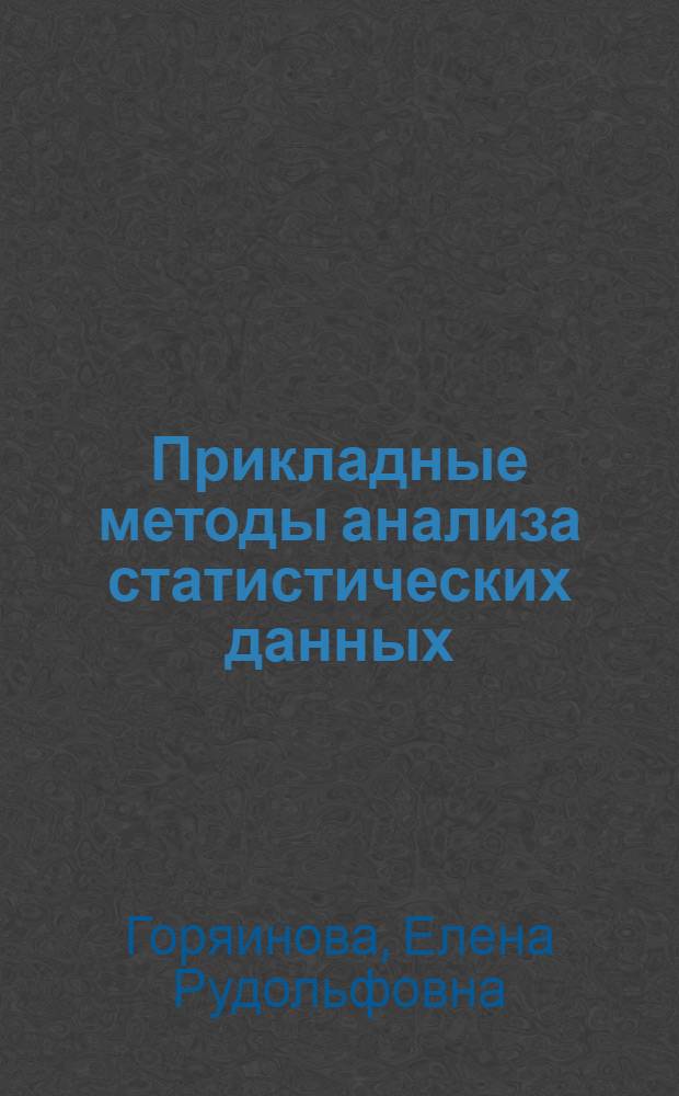 Прикладные методы анализа статистических данных : учебное пособие для студентов высших учебных заведений, обучающихся по направлению подготовки "Экономика"