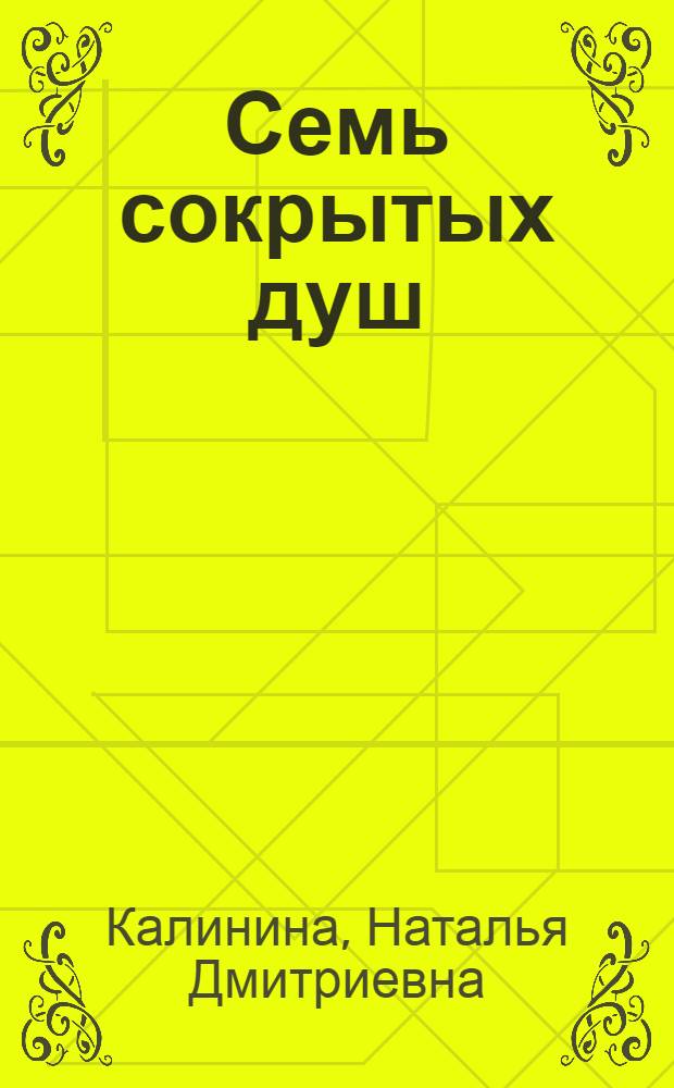 Семь сокрытых душ : роман